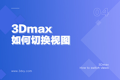 3dmax如何切换视图