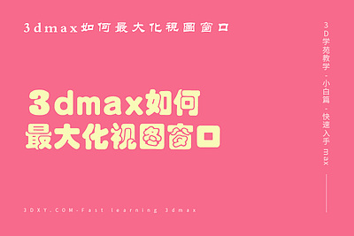 3dmax如何最大化视图窗口