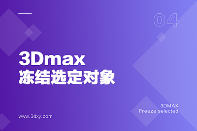 3dmax冻结选定对象