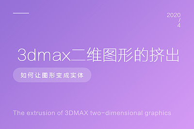 3dmax二维图形的挤出