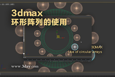 3dmax环形阵列的使用