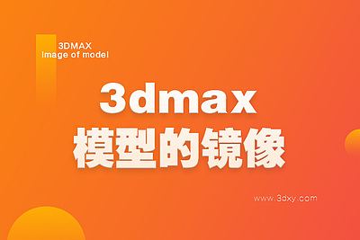 3dmax模型的镜像