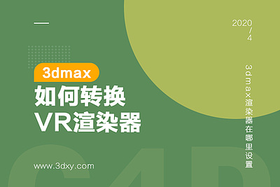 3dmax如何转换VR渲染器