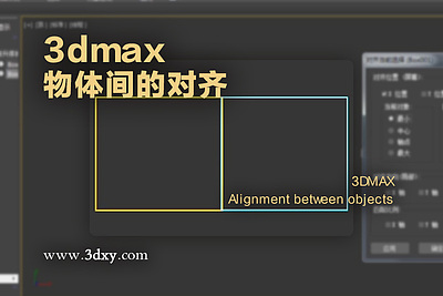 3dmax物体间的对齐