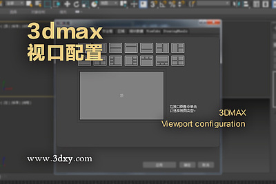 3dmax视口配置