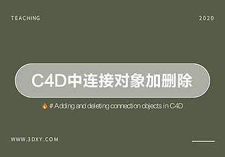 c4d中连接对象加删除