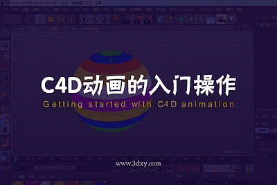 C4D动画的入门操作