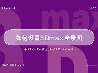 如何设置3Dmax全景图