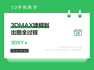 3dmax建模到出图全过程