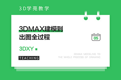 3dmax建模到出图全过程