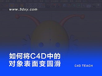 如何将C4D中的对象表面变圆滑