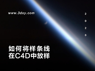 如何将样条线在C4D中放样