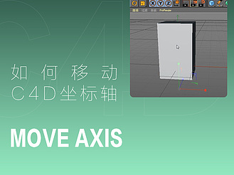 如何移动C4D坐标轴