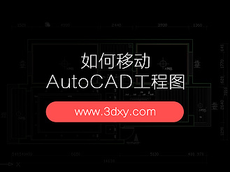 如何移动AutoCAD工程图