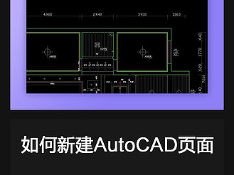 如何新建AutoCAD页面