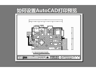 如何设置AutoCAD打印预览