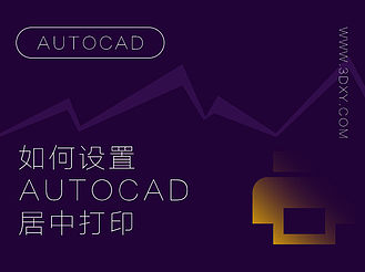 如何设置AutoCAD居中打印