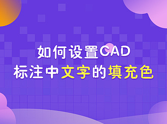 如何设置CAD标注中文字的填充色