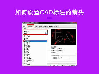 如何设置CAD标注的箭头