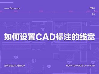 如何设置CAD标注的线宽