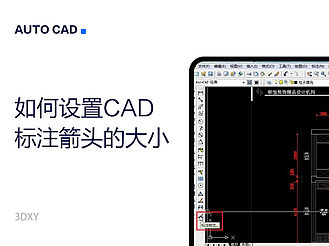 如何设置CAD标注箭头的大小