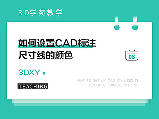 如何设置CAD标注尺寸线的颜色