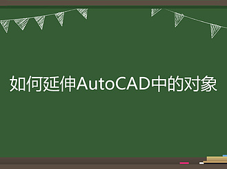 如何延伸AutoCAD中的对象