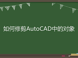 如何修剪AutoCAD中的对象