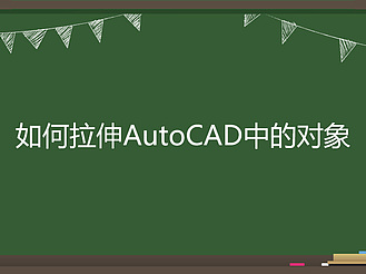 如何拉伸AutoCAD中的对象