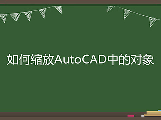 如何缩放AutoCAD中的对象