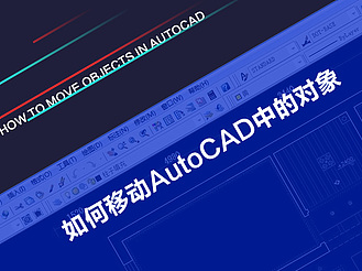 如何移动AutoCAD中的对象