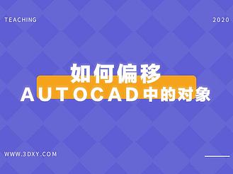 如何偏移AutoCAD中的对象