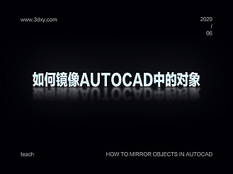 如何镜像AutoCAD中的对象