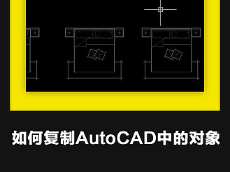 如何复制AutoCAD中的对象