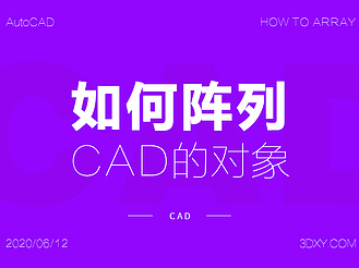 如何阵列AutoCAD中的对象