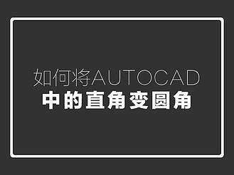 如何将AutoCAD中的直角变圆角