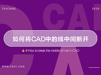 如何将AutoCAD中的线中间断开一部分