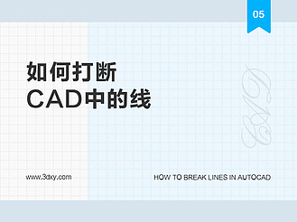 如何将AutoCAD中的线打断