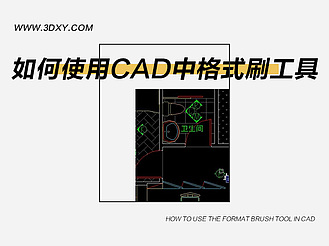 如何使用AutoCAD中的格式刷工具