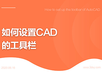 如何设置AutoCAD的工具栏