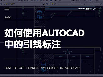 如何使用AutoCAD中的引线标注