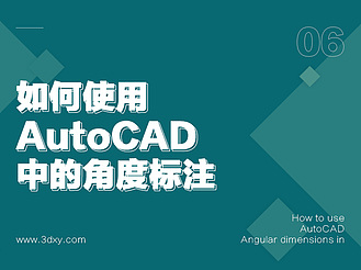 如何使用AutoCAD中的角度标注