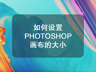 如何设置photoshop画布的大小