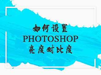 如何设置photoshop图片的亮度对比度