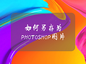 如何另存为photoshop图片