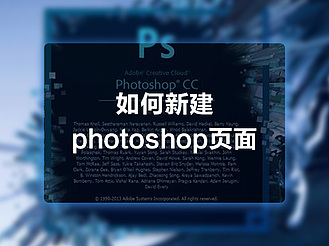 如何新建photoshop页面