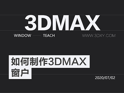 如何制作3dmax窗户