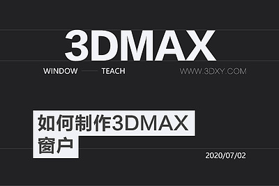 如何制作3dmax窗户