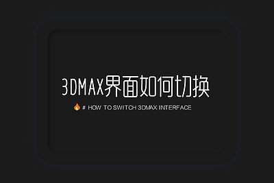 3dmax界面如何切换