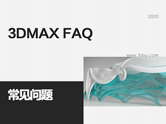 3DMAX常见问题